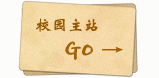 球王会网站